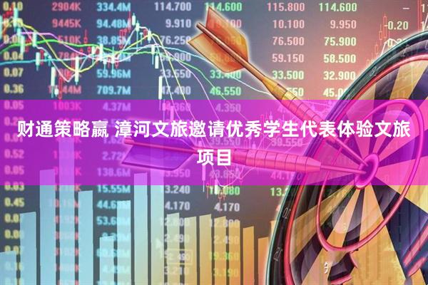 财通策略嬴 漳河文旅邀请优秀学生代表体验文旅项目