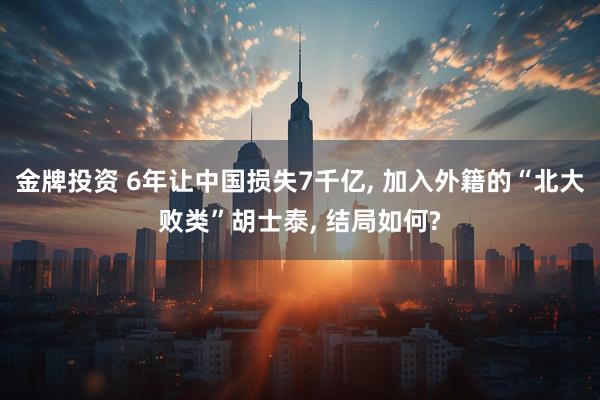 金牌投资 6年让中国损失7千亿, 加入外籍的“北大败类”胡士泰, 结局如何?
