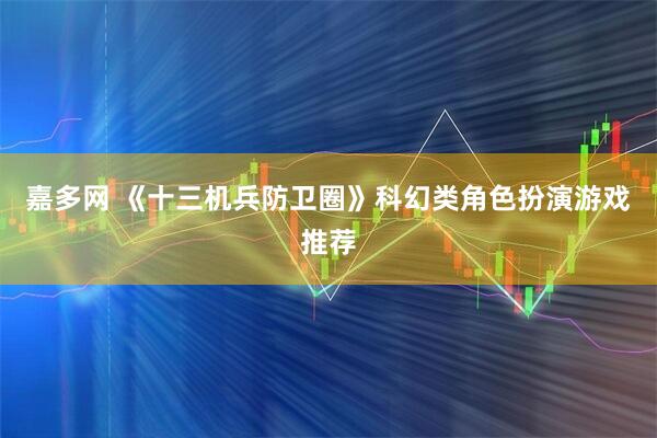 嘉多网 《十三机兵防卫圈》科幻类角色扮演游戏推荐